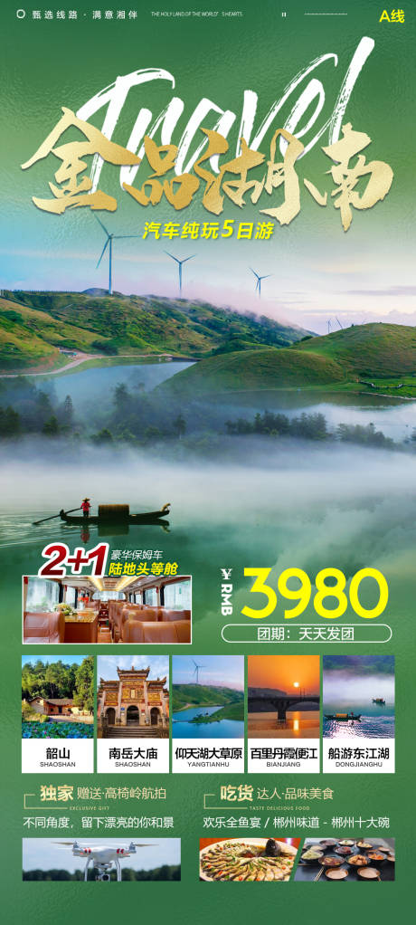 源文件下载【金品湖南旅游海报】编号：30790015012716745