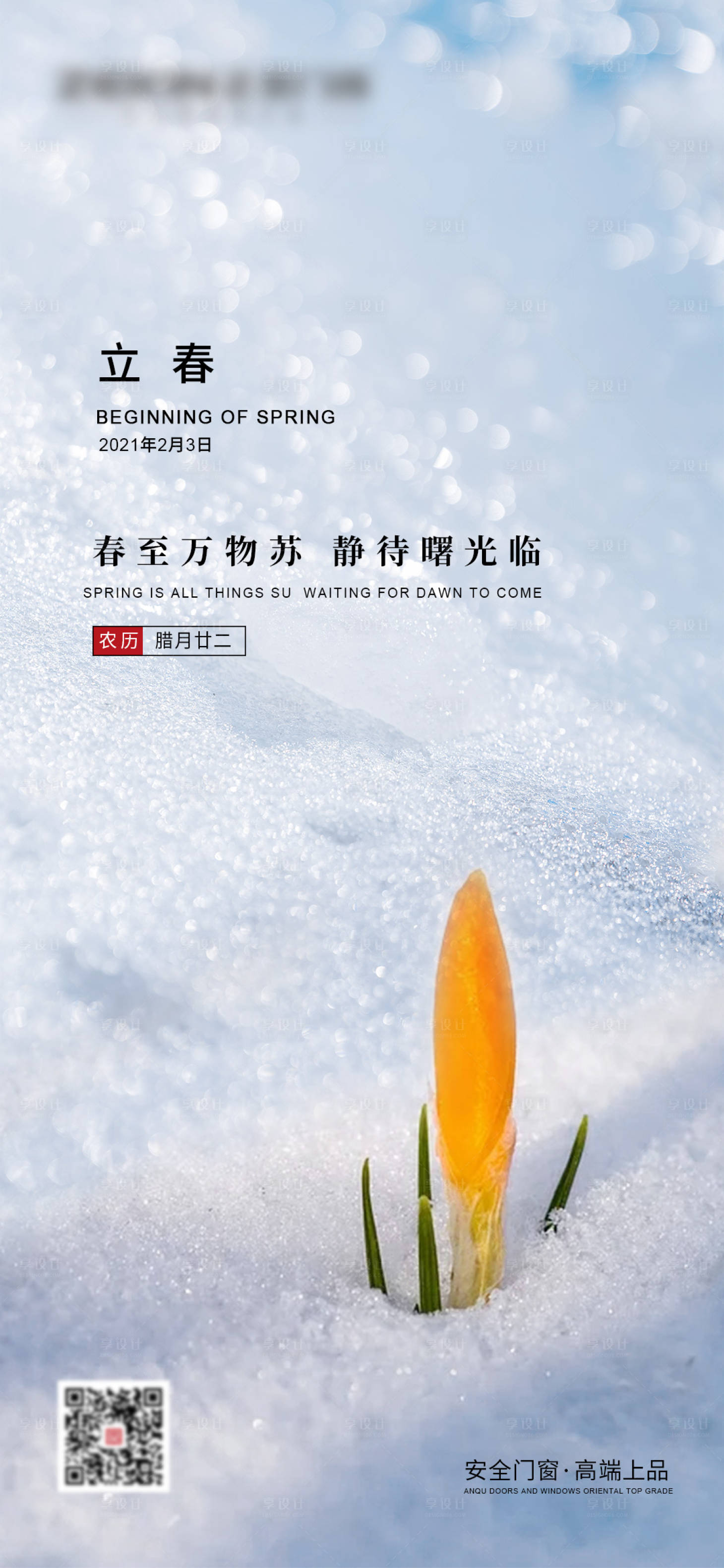 源文件下载【享设计】搜索编号：87540014664941827【立春海报】