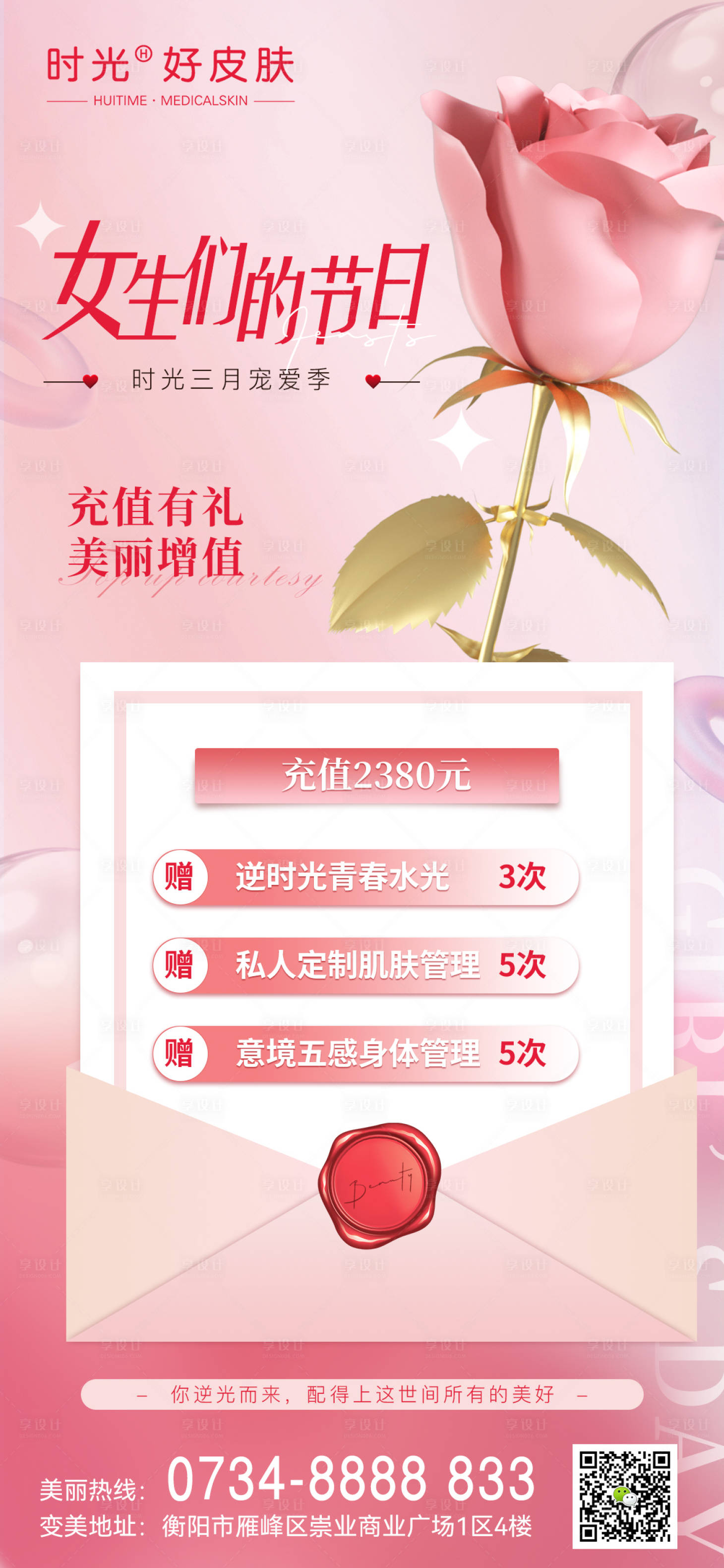 源文件下载【享设计】搜索编号：13840014833084367【医美妇女节活动海报】
