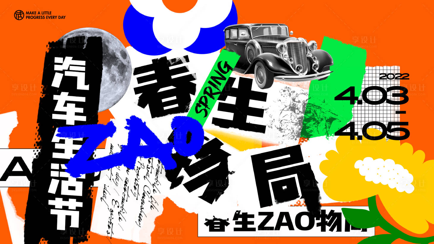 源文件下载【春天汽车拼贴活动主视觉背景板】编号：93490014698247346