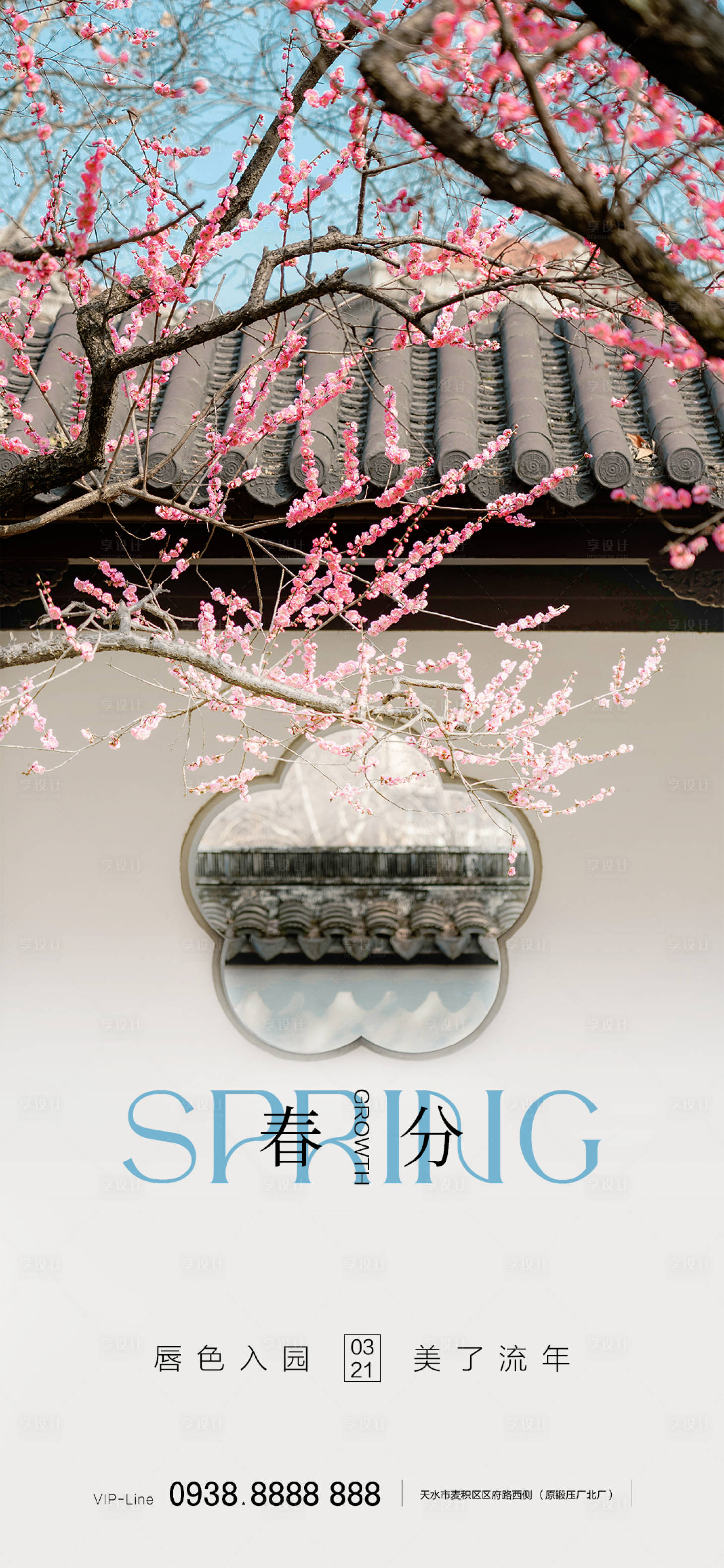 源文件下載【享設(shè)計(jì)】搜索編號(hào)：15950014863086261【春分海報(bào)】