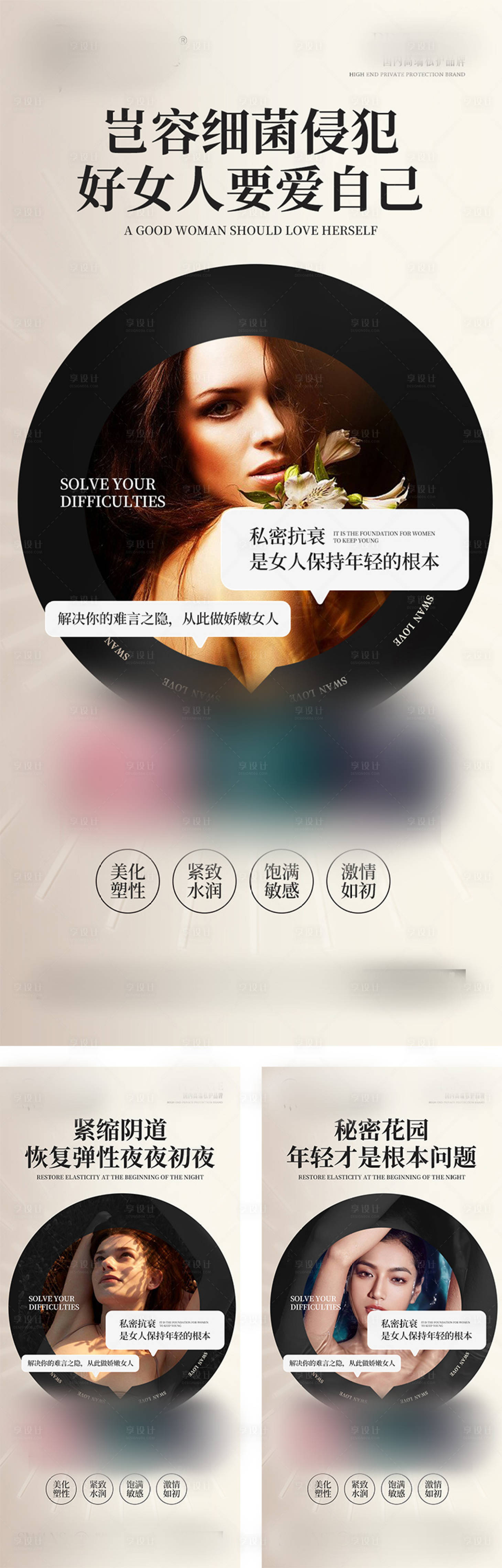 源文件下載【享設計】搜索編號：80180014665607891【醫美私密高級系列人物海報】