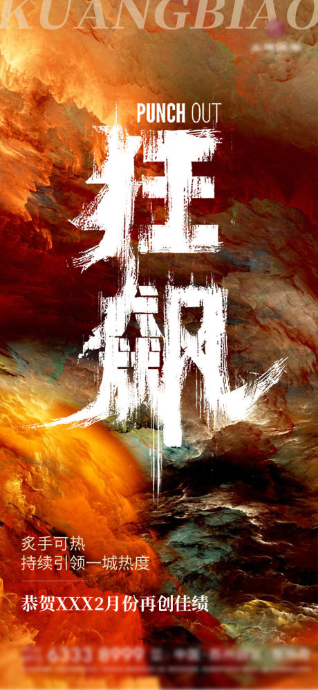 源文件下载【地产狂飙海报】编号：96410014655543465