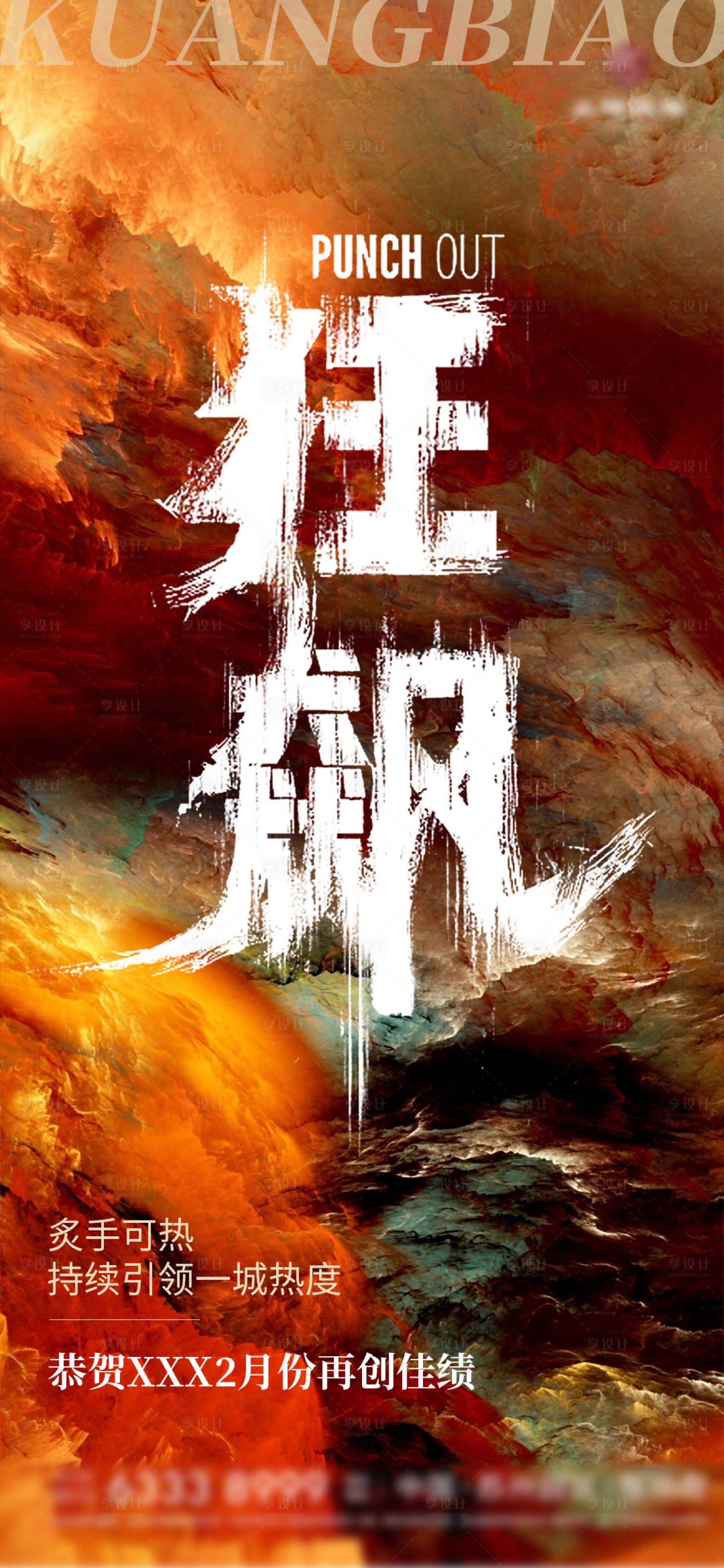 源文件下载【享设计】搜索编号：96410014655543465【地产狂飙海报】