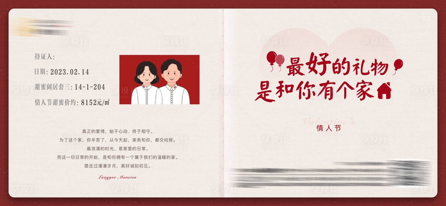 源文件下载【享设计】搜索编号：23760015033052381【地产情人节置业海报】