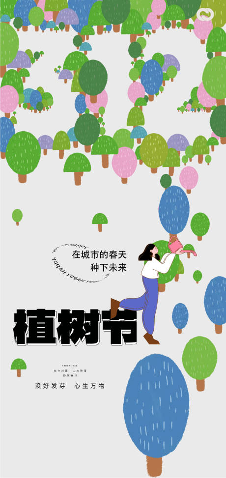 源文件下载【植树节海报】编号：20230214190510200