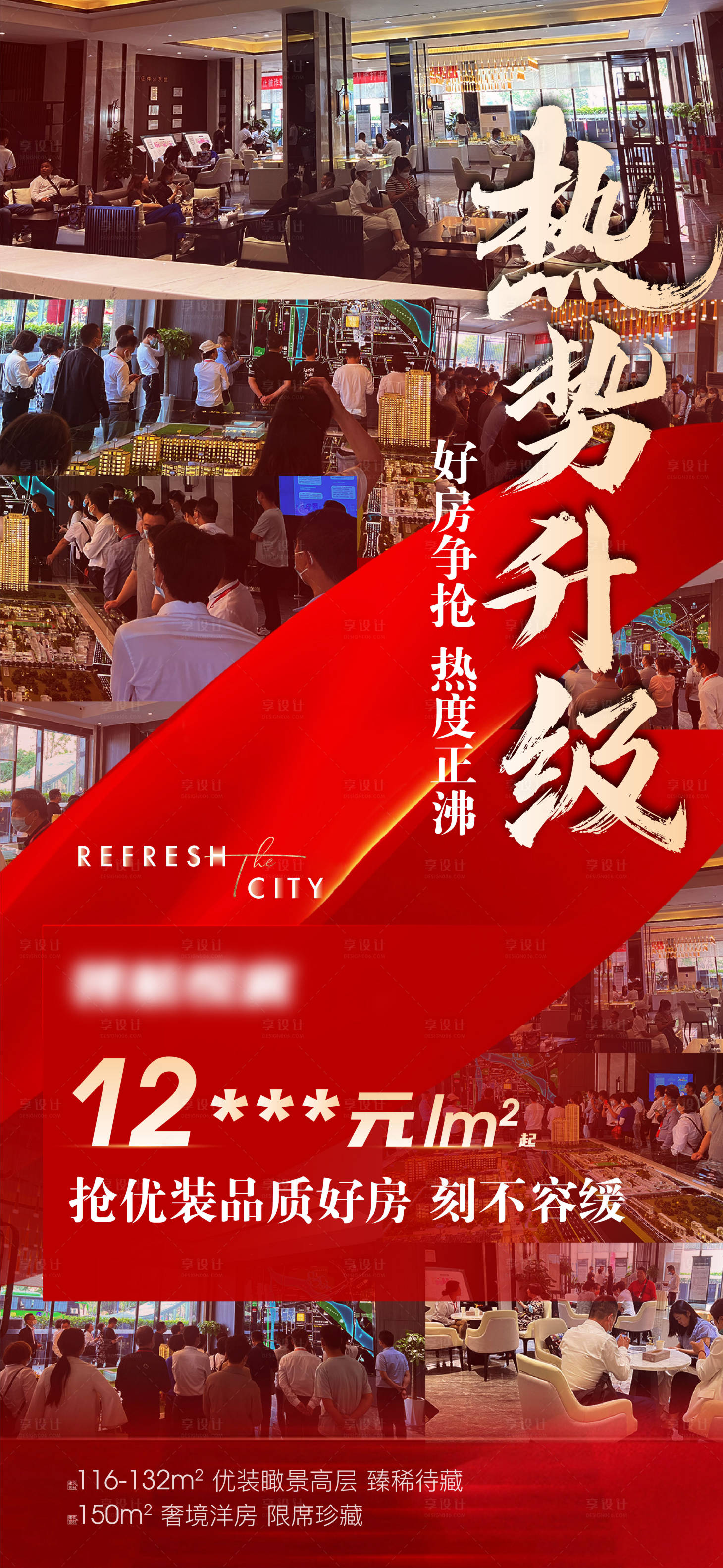 源文件下载【享设计】搜索编号：41390015035617153【地产热销海报】