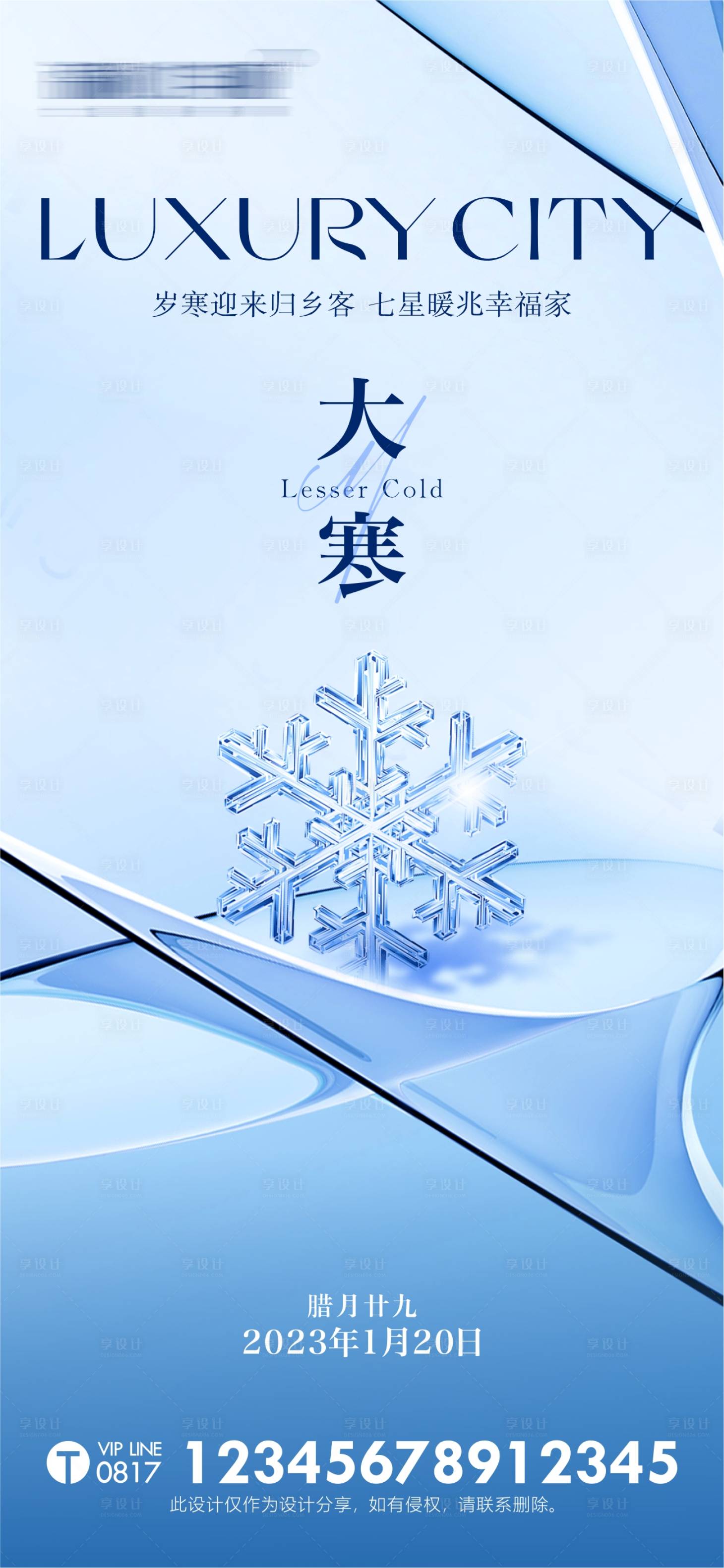 源文件下载【享设计】搜索编号：87990014759536618【大寒节气单图海报】