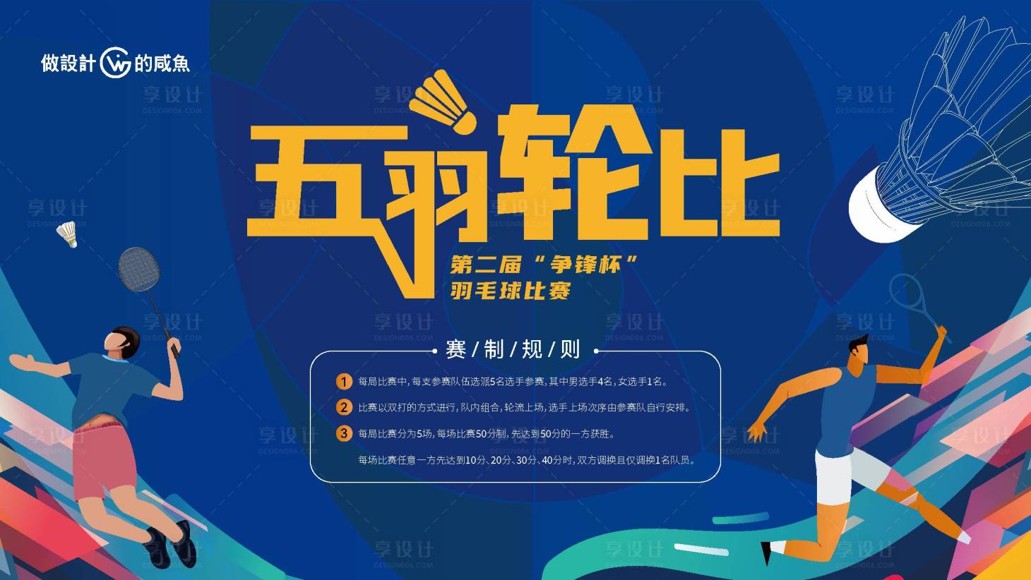 源文件下载【享设计】搜索编号：81850014584714270【羽毛球比赛活动】