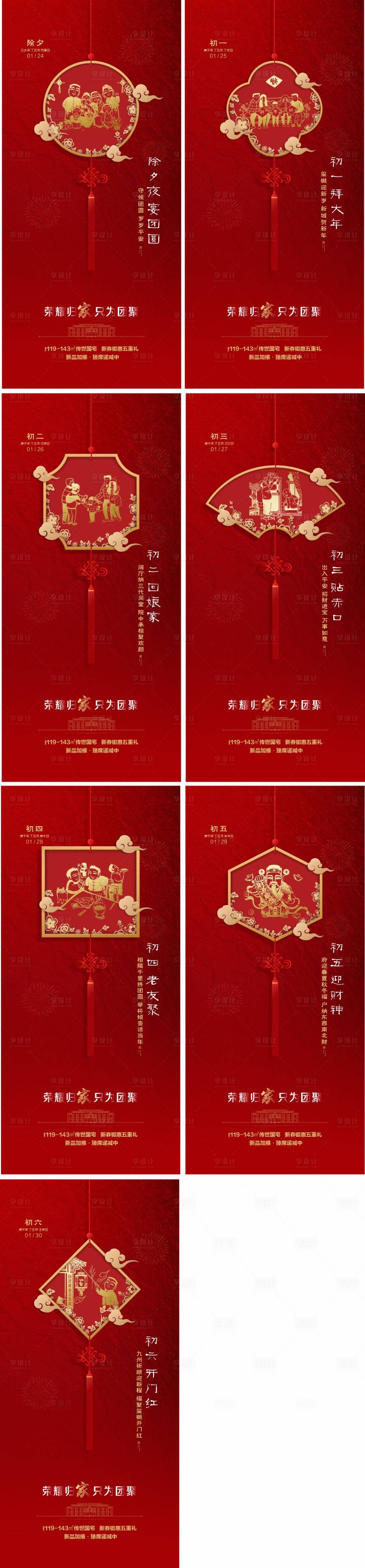 源文件下载【地产年俗系列海报】编号：90380015043511189