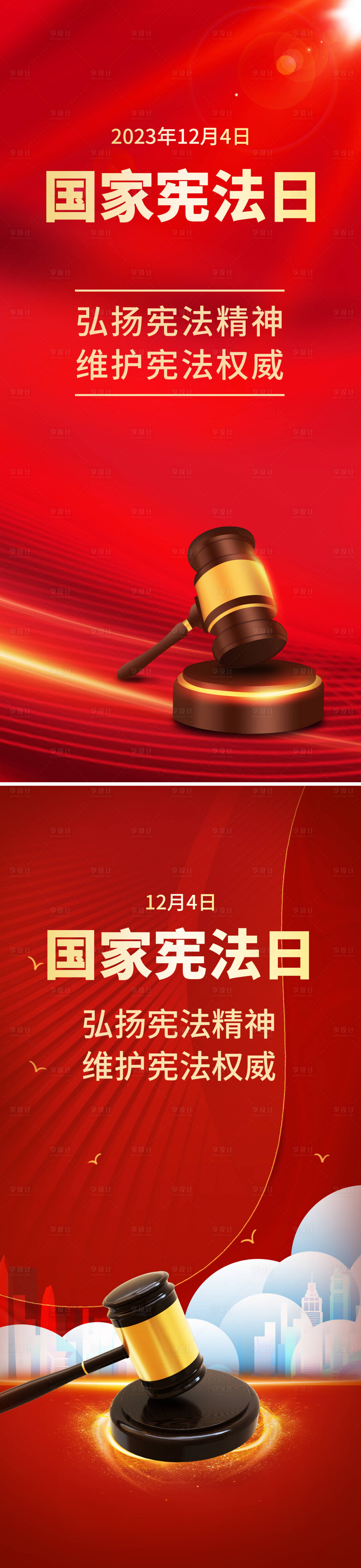 源文件下载【享设计】搜索编号：20070014962191913【宪法日海报】