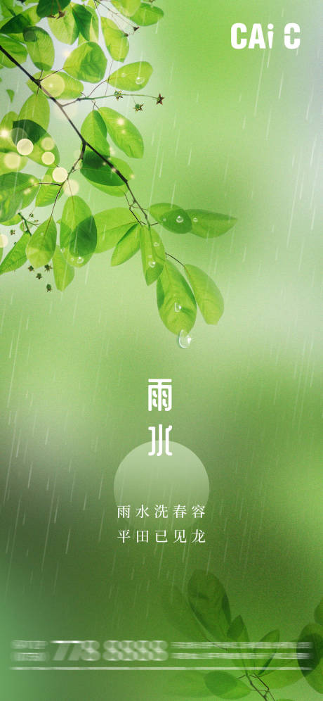 源文件下載【享設(shè)計(jì)】搜索編號：62580014620624858【雨水節(jié)氣海報】