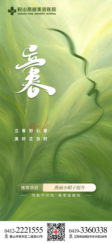 源文件下载【医美立春节气海报】编号：71700014530629866