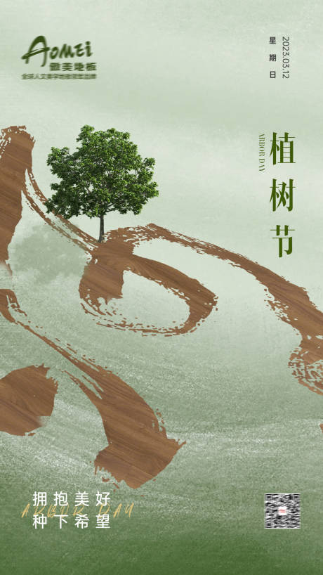 源文件下载【植树节海报】编号：47110014922713536