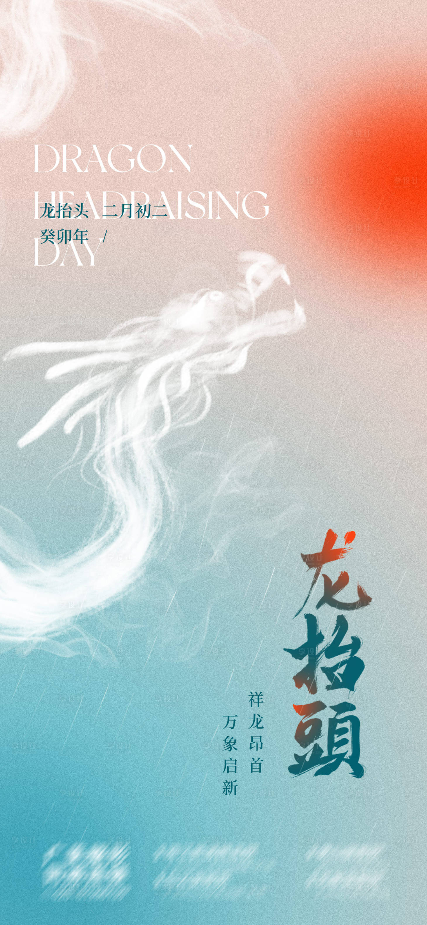 源文件下载【享设计】搜索编号：57920014830792149【龙抬头海报】
