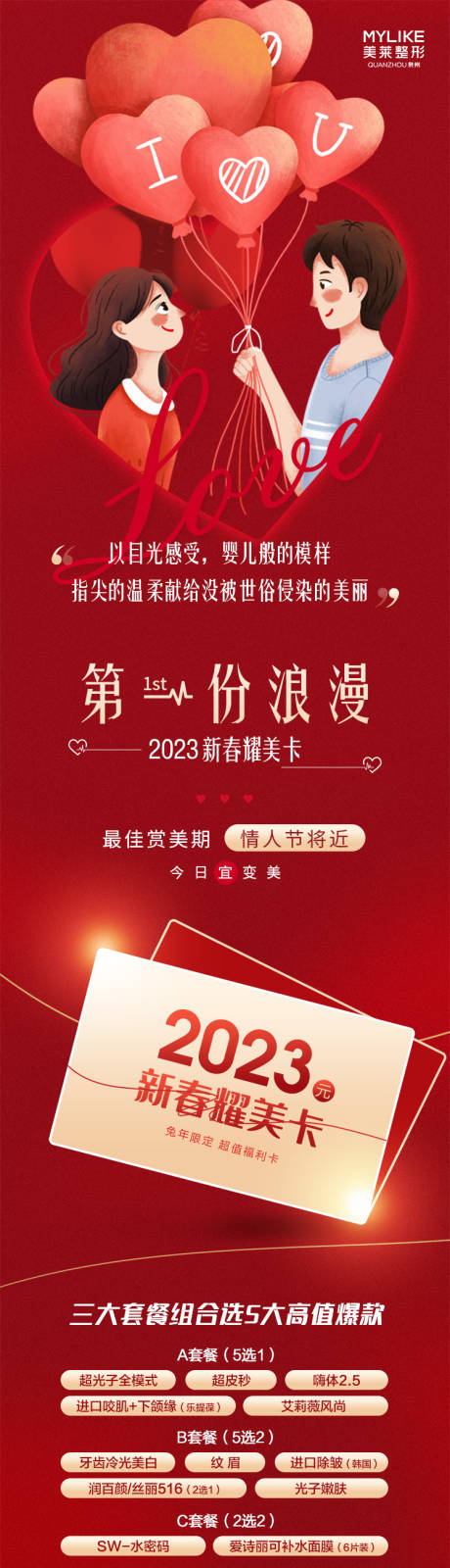 源文件下载【情人节医美长图】编号：20230217145538681