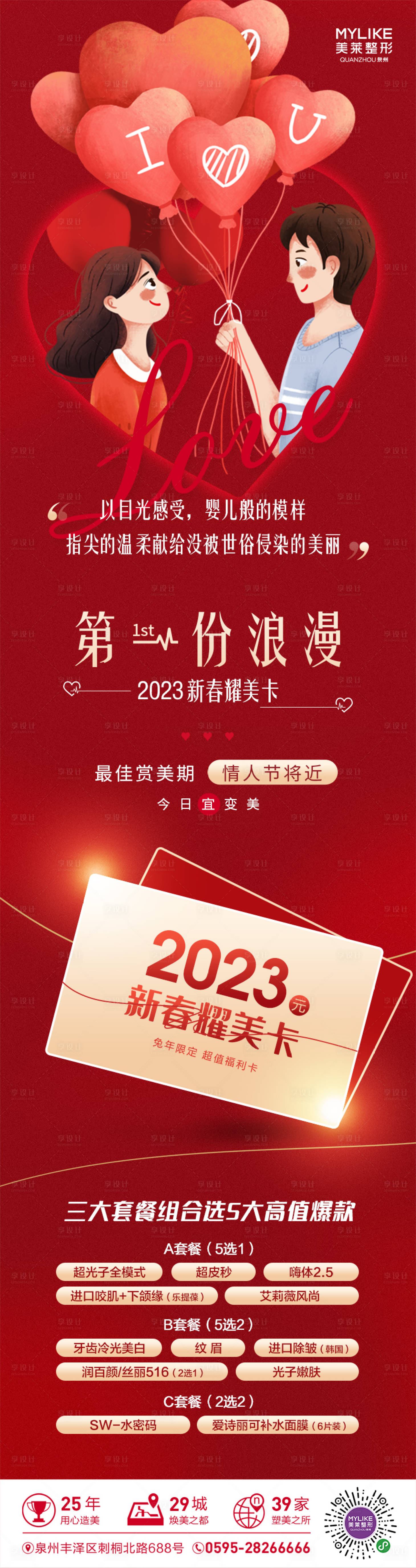 源文件下載【享設(shè)計(jì)】搜索編號(hào)：11270014784645754【情人節(jié)醫(yī)美長圖】