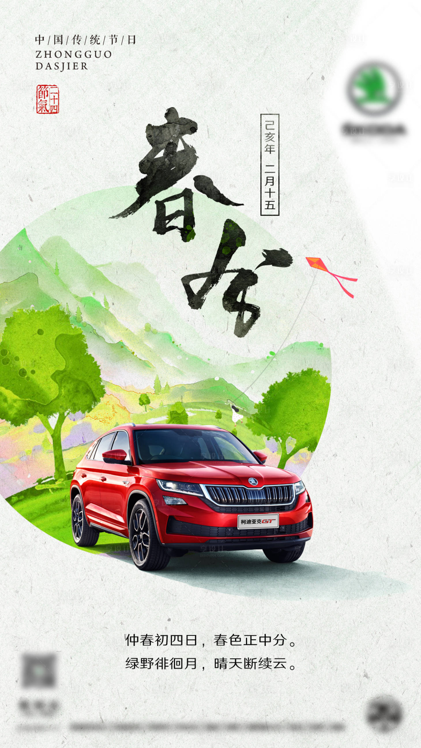 源文件下載【春分節(jié)氣水墨海報】編號：77460014760407614