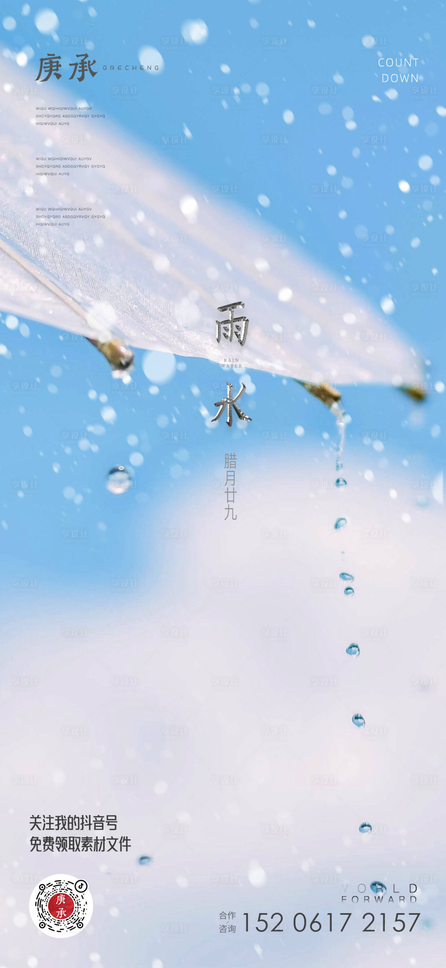 源文件下载【享设计】搜索编号：71630014508447510【雨水节气海报】