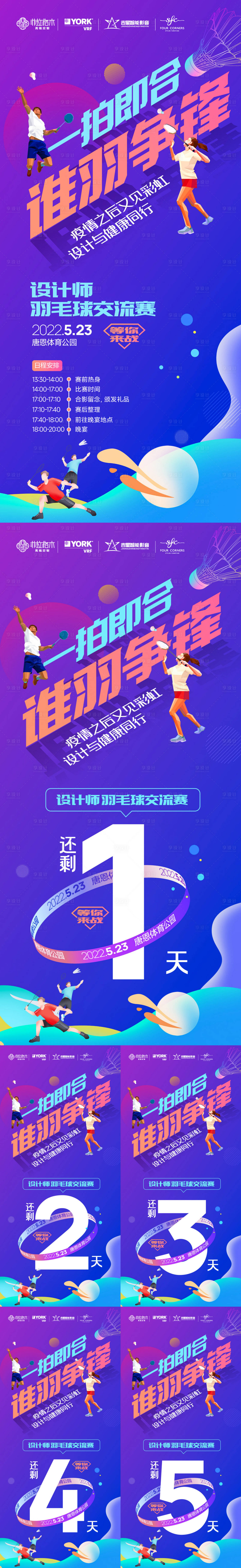 源文件下载【享设计】搜索编号：91880014610604122【羽毛球比赛倒计时】