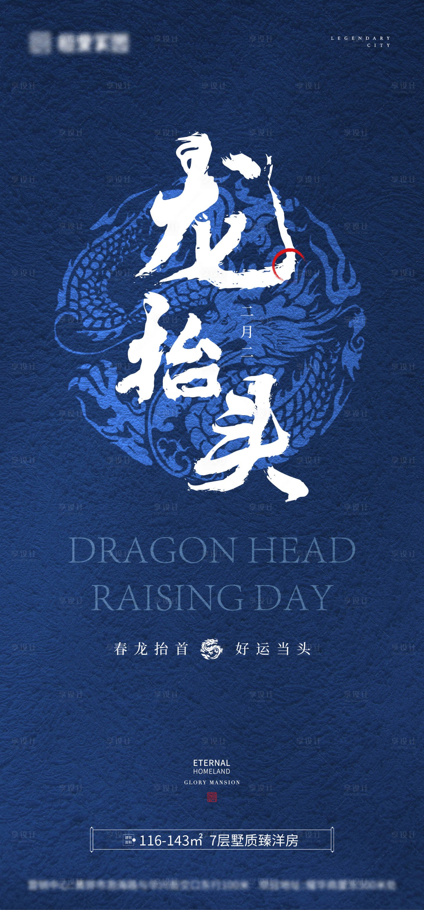 源文件下載【二月二龍抬頭海報】編號：88310014798978084