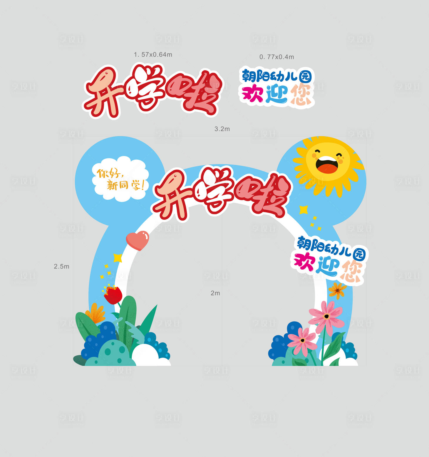 源文件下载【幼儿园拱门】编号：74410014510991453