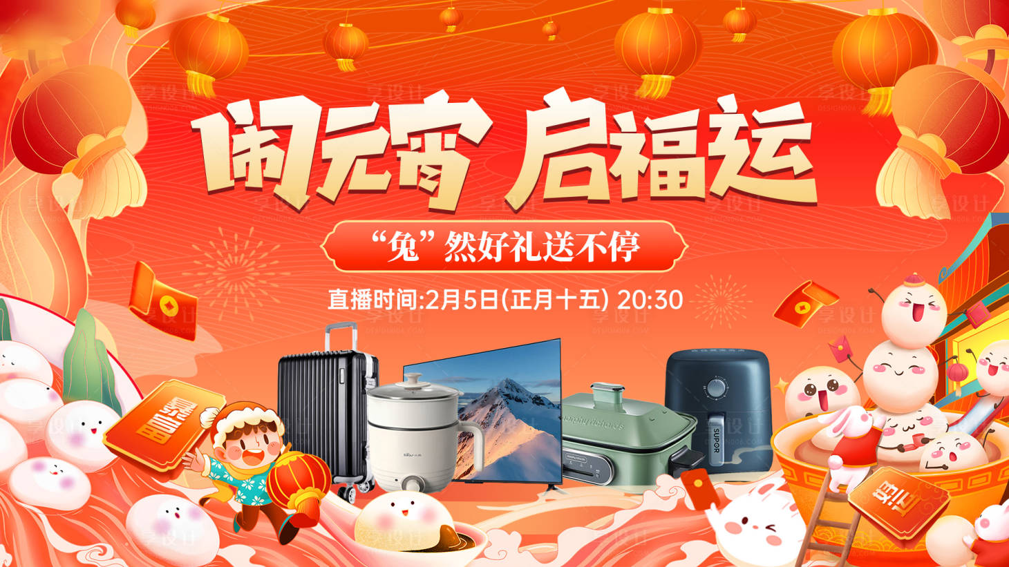 源文件下载【享设计】搜索编号：49400014482474244【元宵节活动主画面】