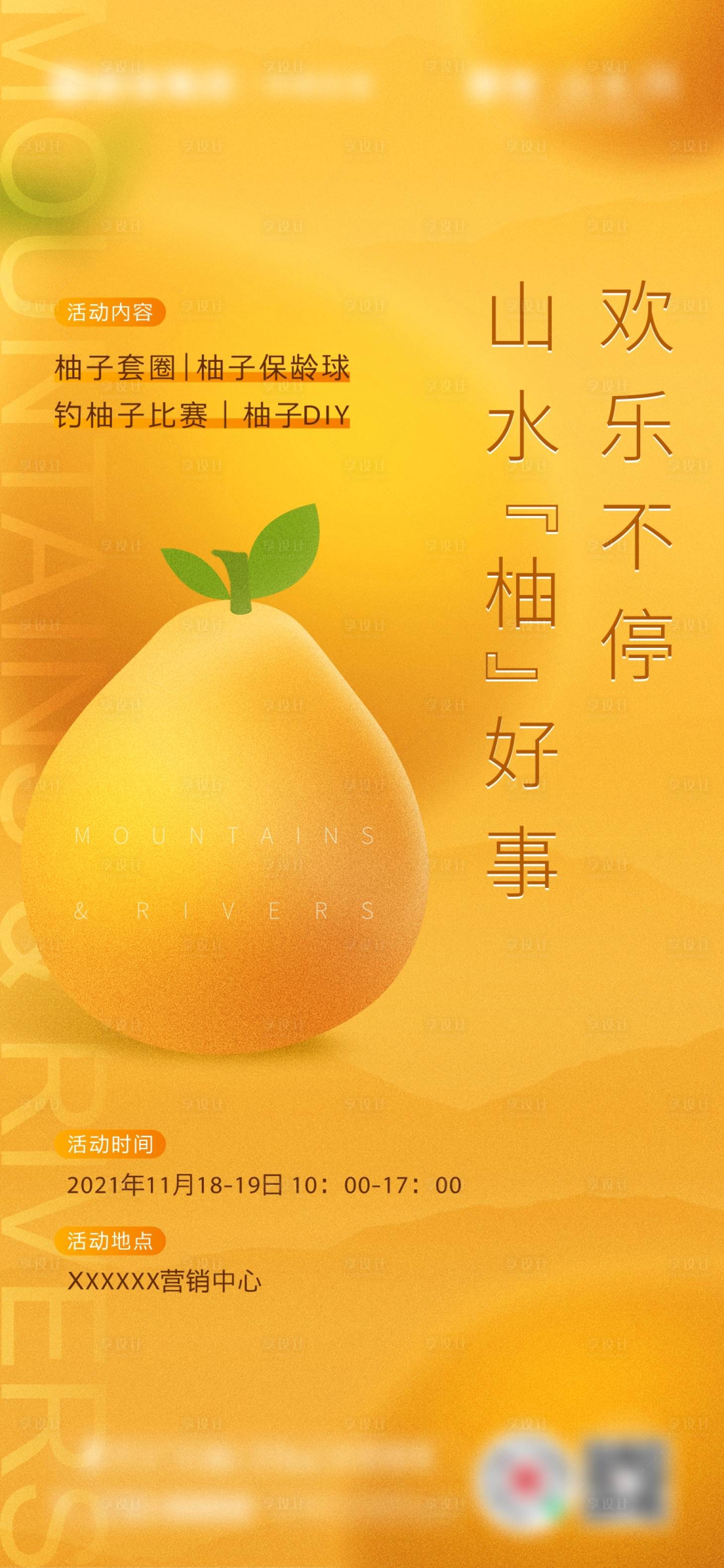 源文件下載【柚子活動海報】編號：84310014790002398