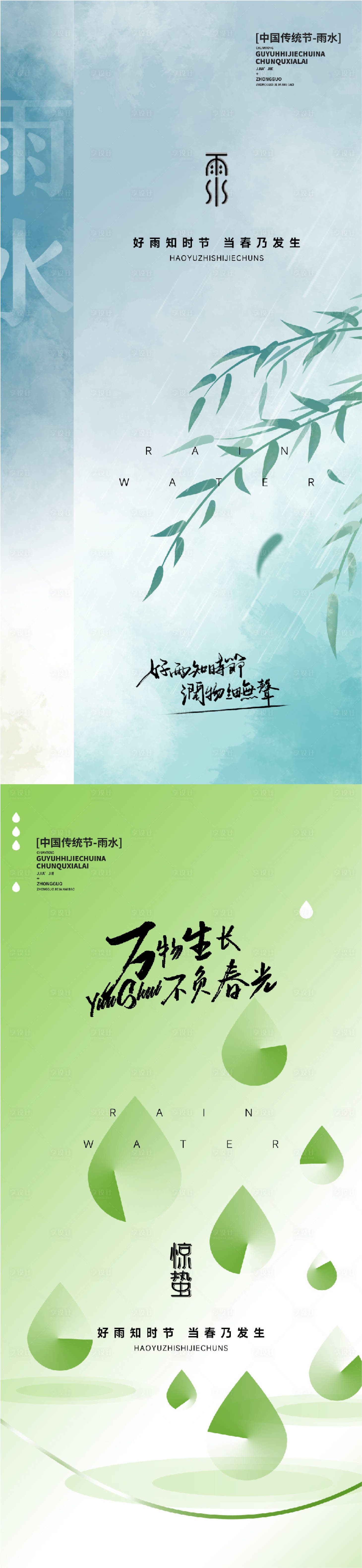 源文件下載【享設計】搜索編號：56000014682946076【雨水谷雨驚蟄節氣系列海報】