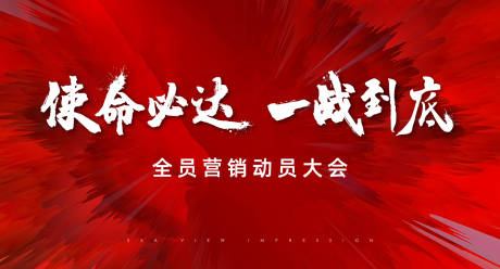 源文件下载【动员大会主画面】编号：58280014464396180