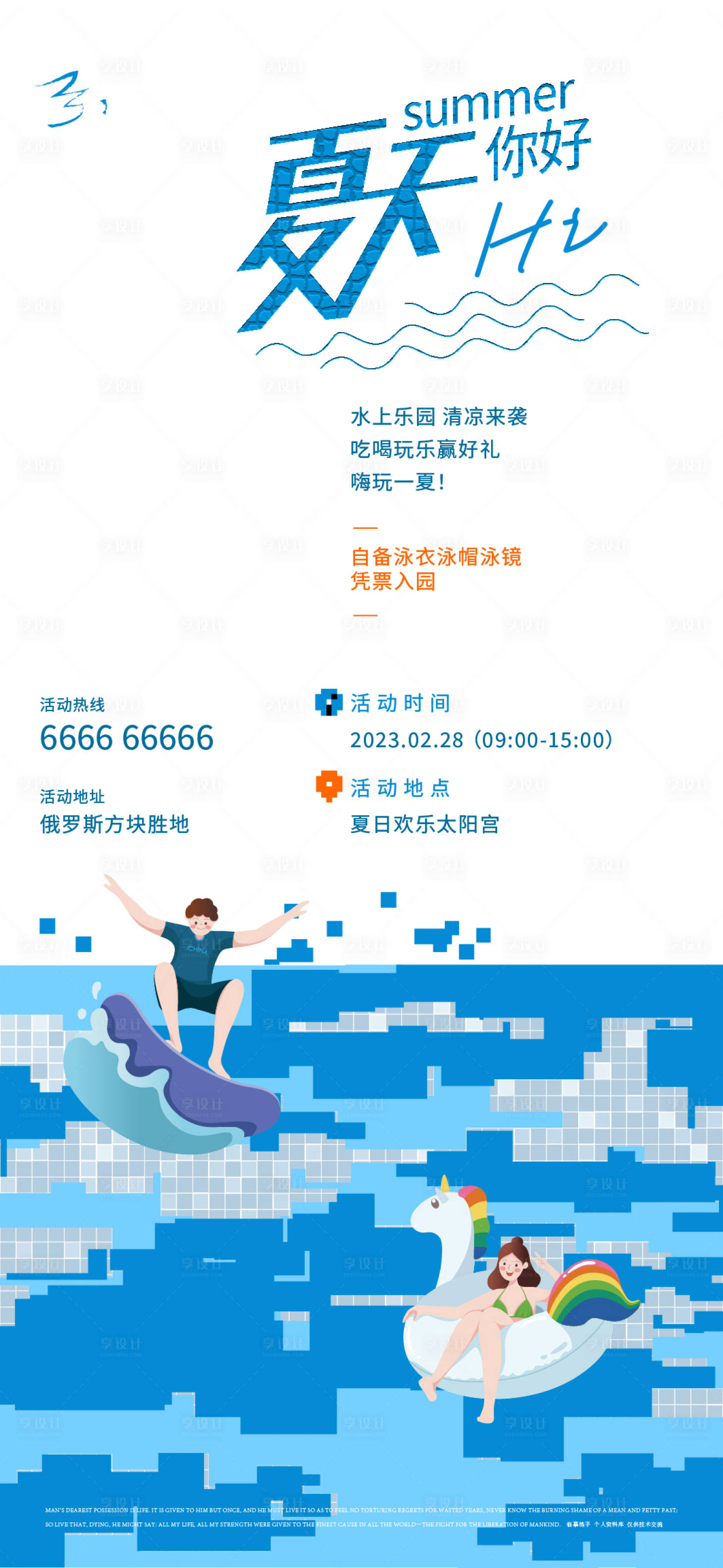 源文件下载【水上乐园活动海报】编号：67350015040817506