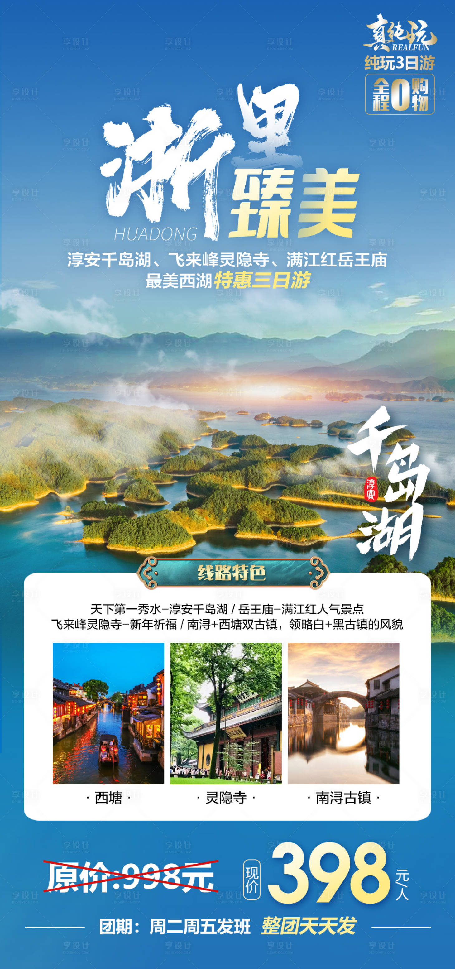 源文件下載【享設計】搜索編號：99610015013977037【浙里臻美旅游促銷海報】