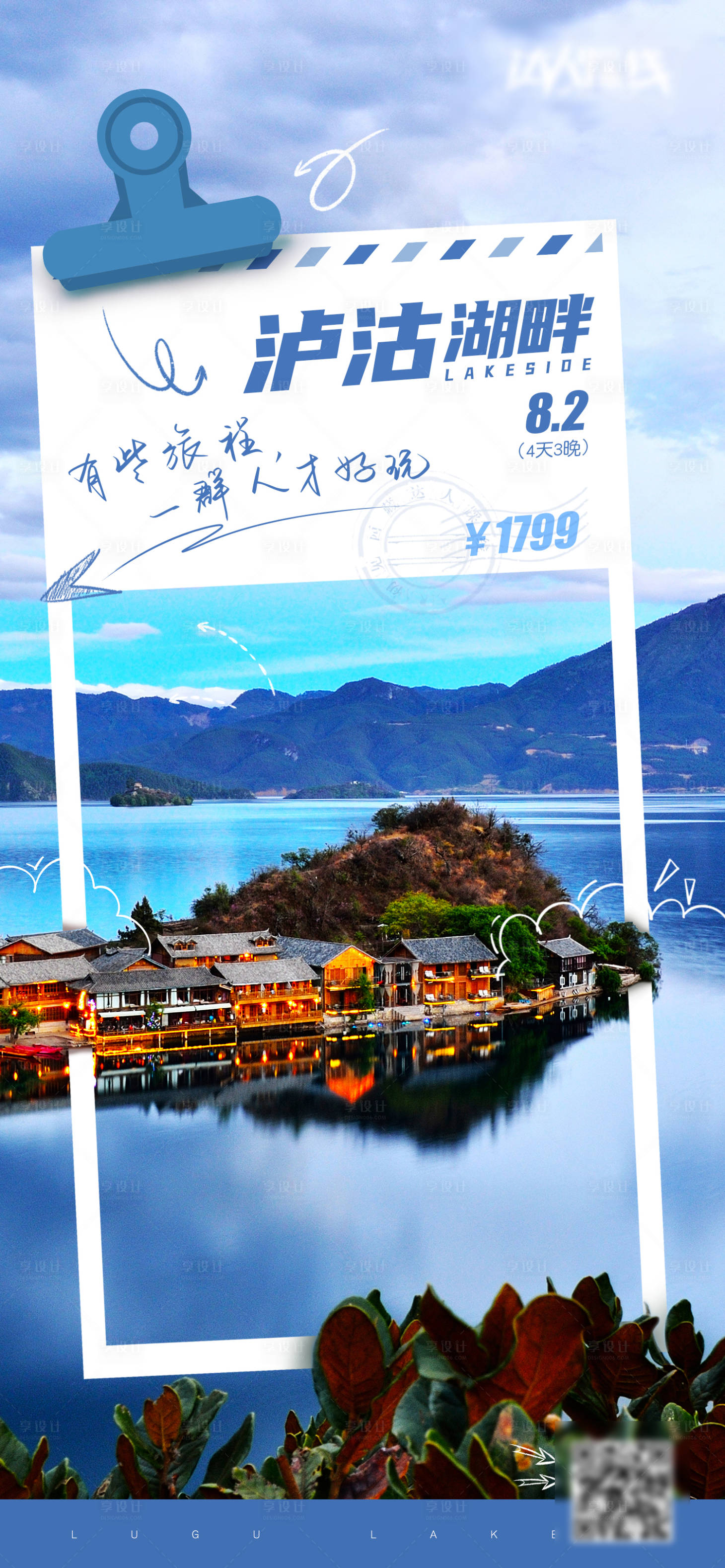 源文件下載【享設(shè)計(jì)】搜索編號：33080014443682954【云南瀘沽湖旅游宣傳海報(bào)】