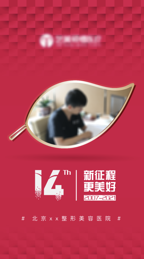 源文件下载【享设计】搜索编号：84790015042684256【医美周年庆海报】
