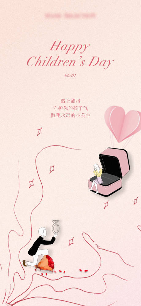 源文件下载【六一/情人节/求婚浪漫海报】编号：50220015007903789