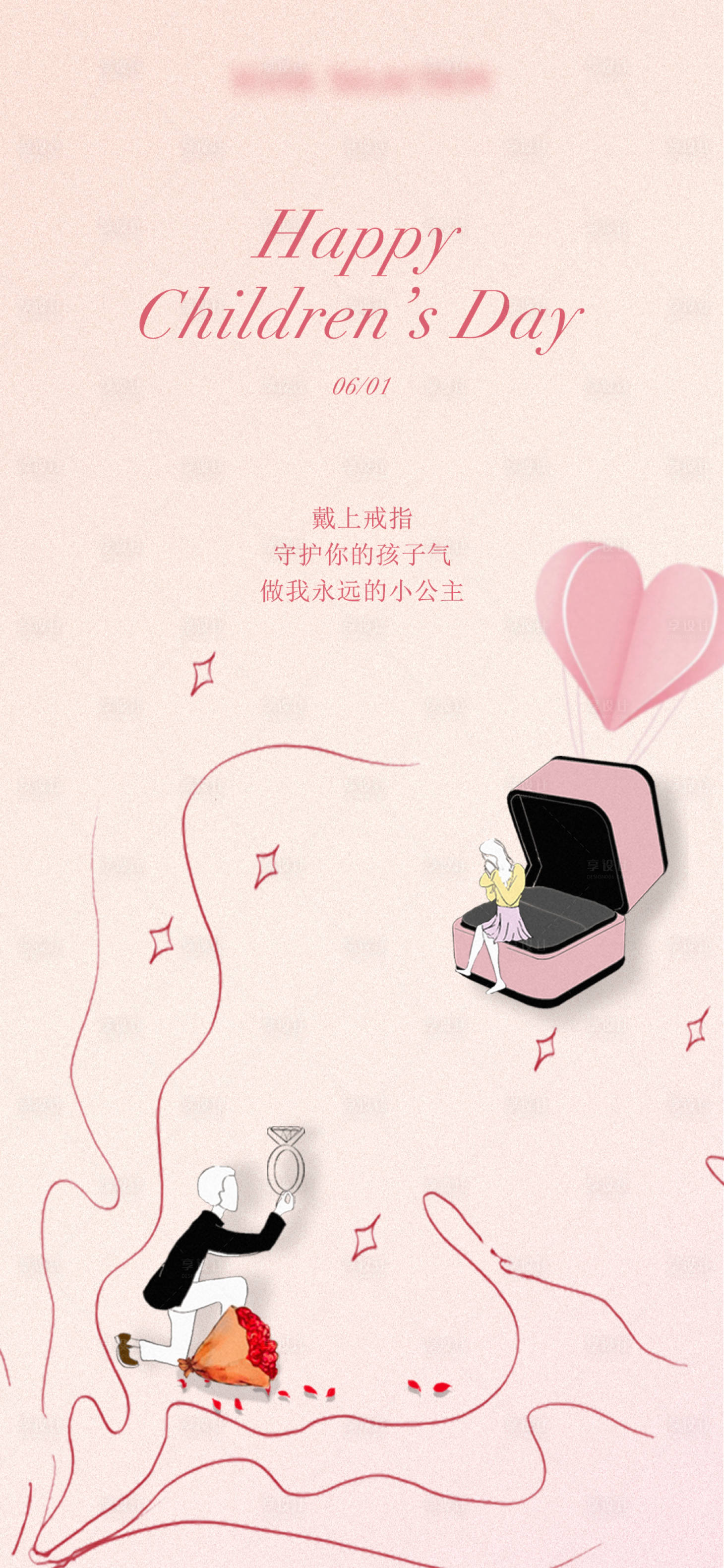 源文件下载【享设计】搜索编号：50220015007903789【六一/情人节/求婚浪漫海报】