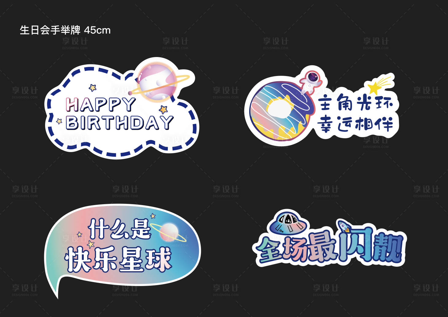 源文件下載【享設計】搜索編號：75600014572598074【生日會手舉牌】