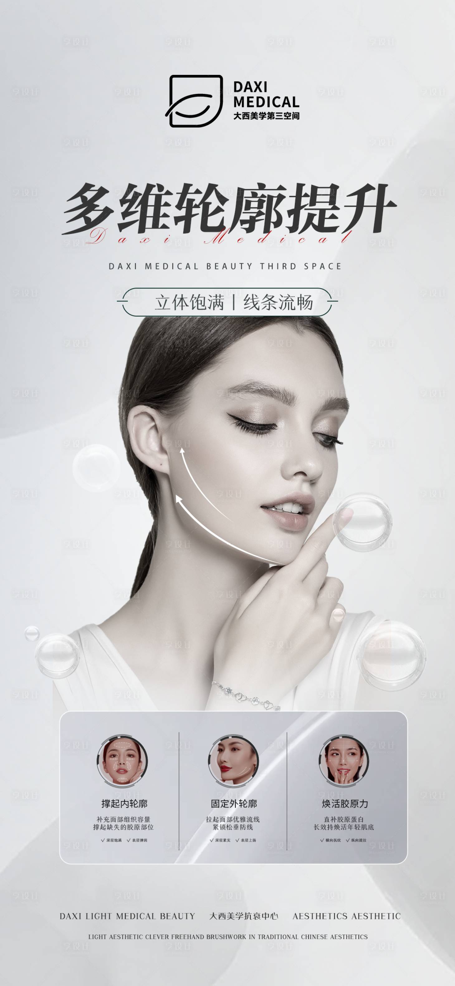 源文件下載【享設(shè)計】搜索編號：99140014941053086【醫(yī)美品項輪廓提升海報】