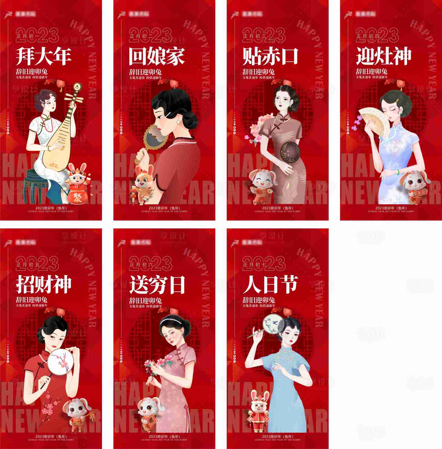 源文件下载【除夕春节兔年除夕初一至初七海报】编号：10980014538253939