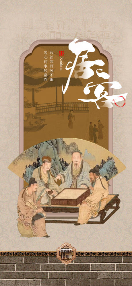 源文件下载【居客中式海报】编号：80780014788137991