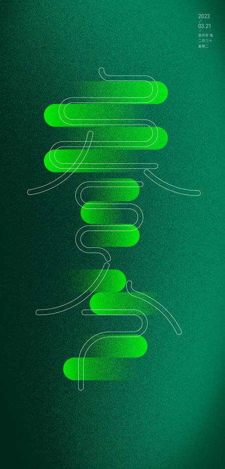 编号：20230225103056356【享设计】源文件下载-春分节气海报