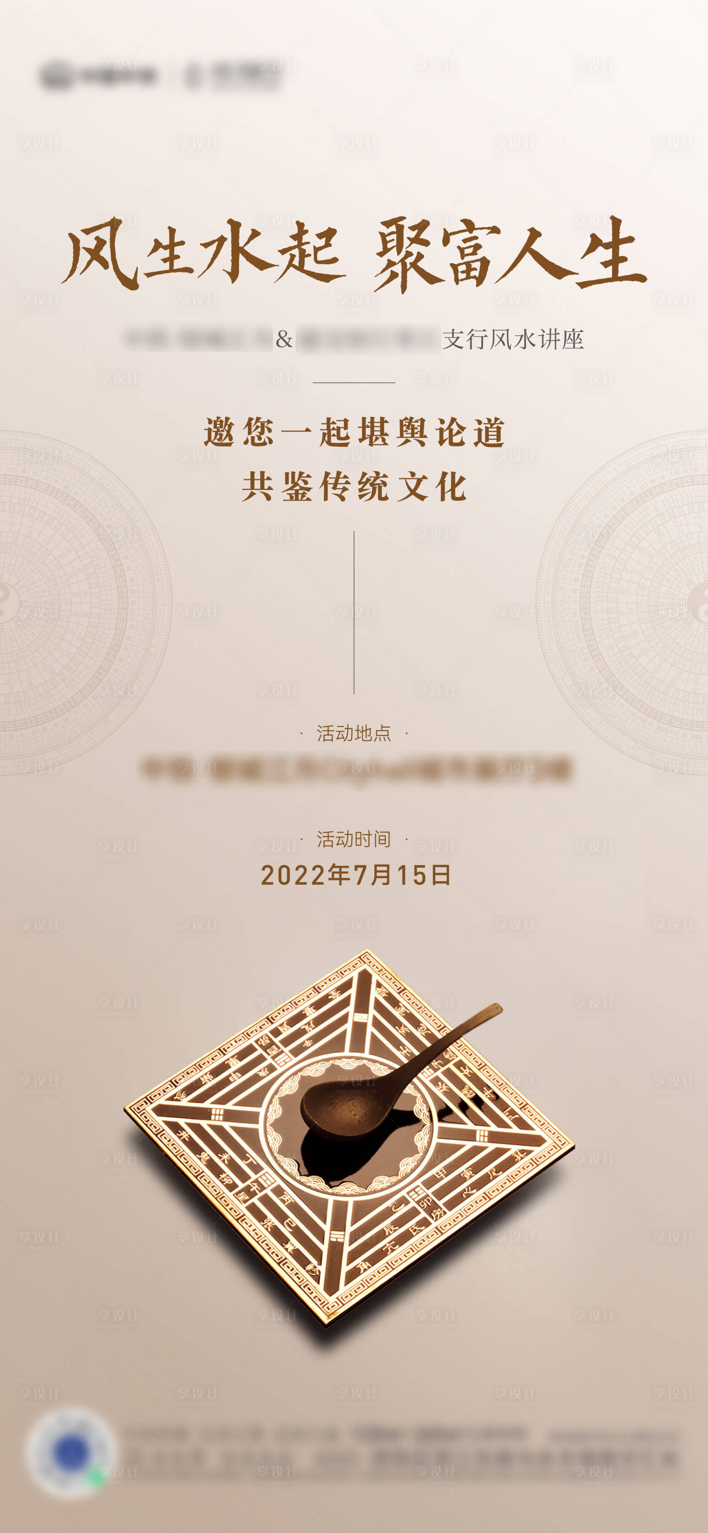 源文件下载【地产风水讲座海报】编号：73430014882092150