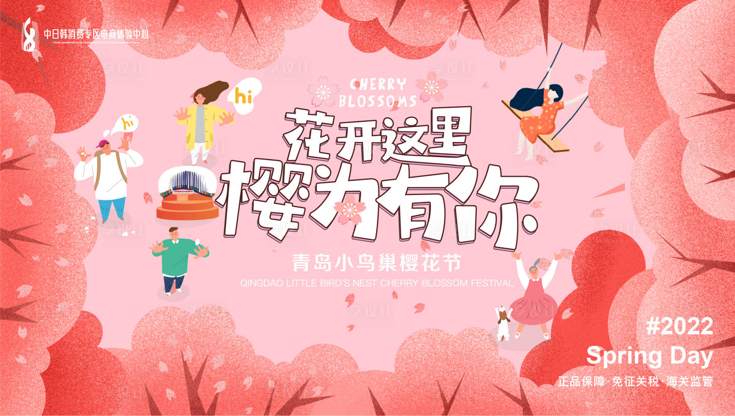源文件下載【享設(shè)計(jì)】搜索編號(hào)：31200014927658316【春季櫻花節(jié)戶外活動(dòng)背板】