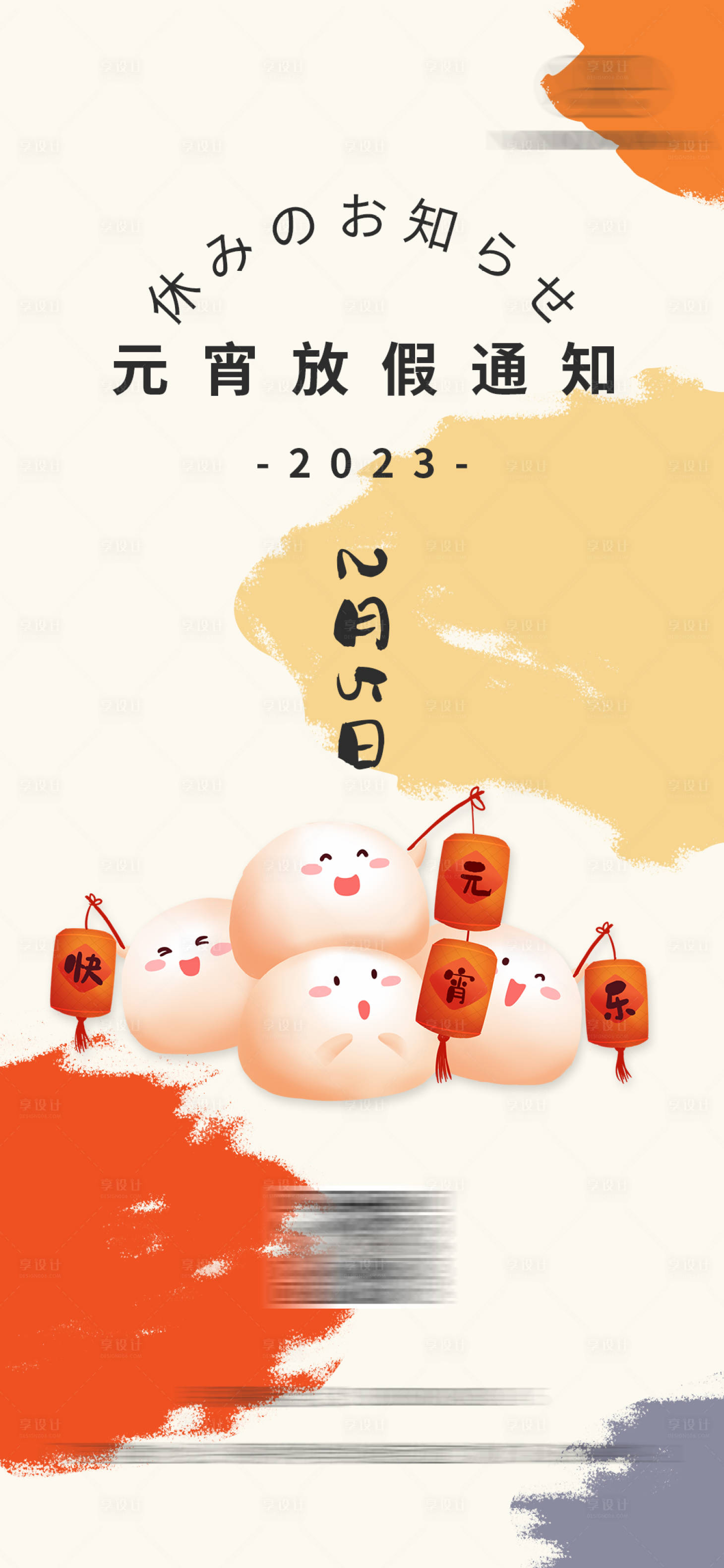 源文件下载【享设计】搜索编号：11860014450644868【元宵节放假通知】