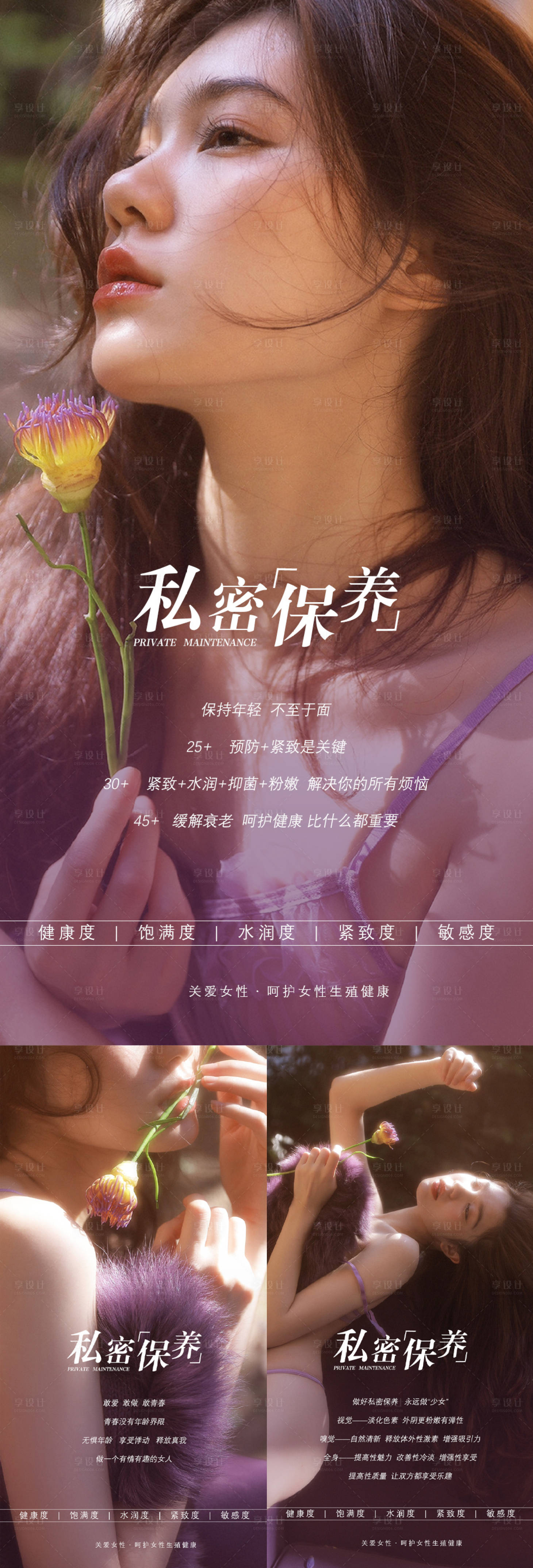 源文件下載【享設(shè)計】搜索編號：28830014858199152【私密保養(yǎng)海報】
