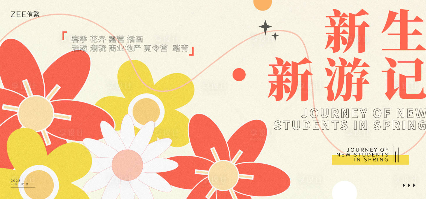 源文件下载【享设计】搜索编号：81930014869407420【春游踏青花草背景板 】