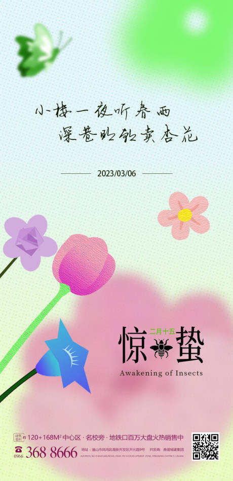 源文件下載【驚蟄海報】編號：23900014867874963