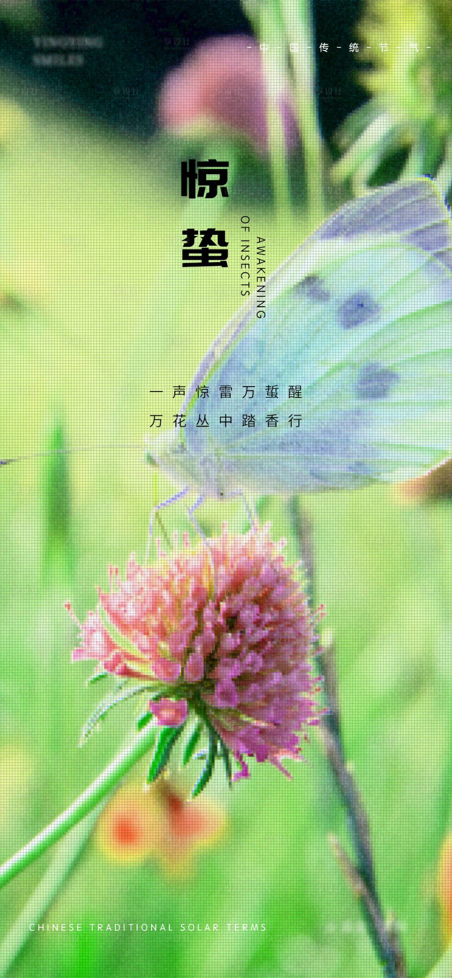 源文件下載【享設計】搜索編號：52600014964867305【地產驚蟄節氣海報】