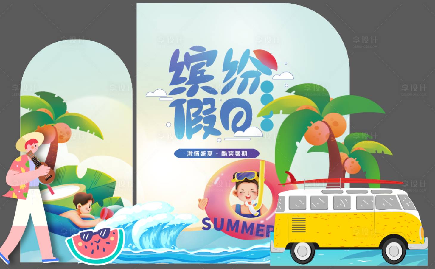 源文件下载【享设计】搜索编号：56230014776012227【夏日酷爽】
