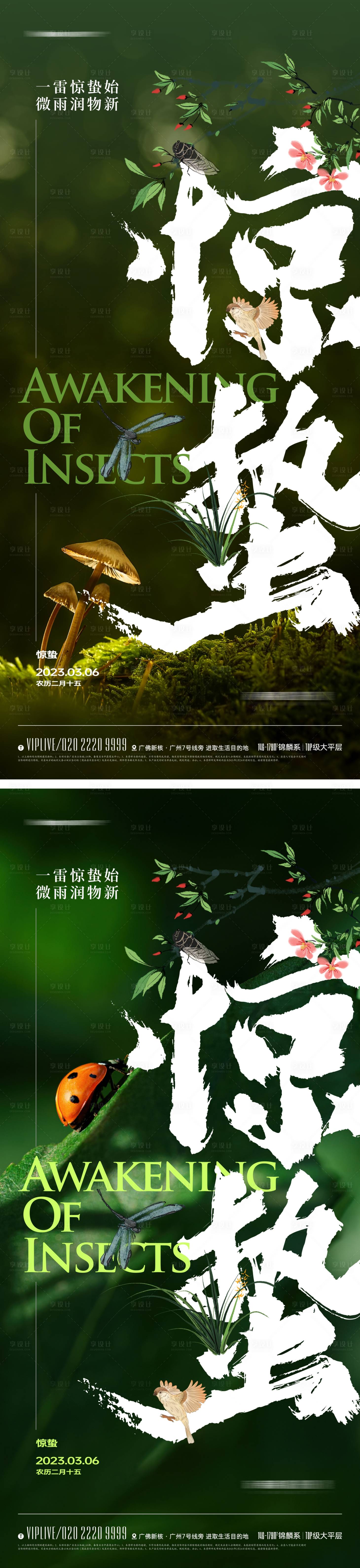 源文件下載【享設計】搜索編號：74440014701653418【地產驚蟄節氣海報】